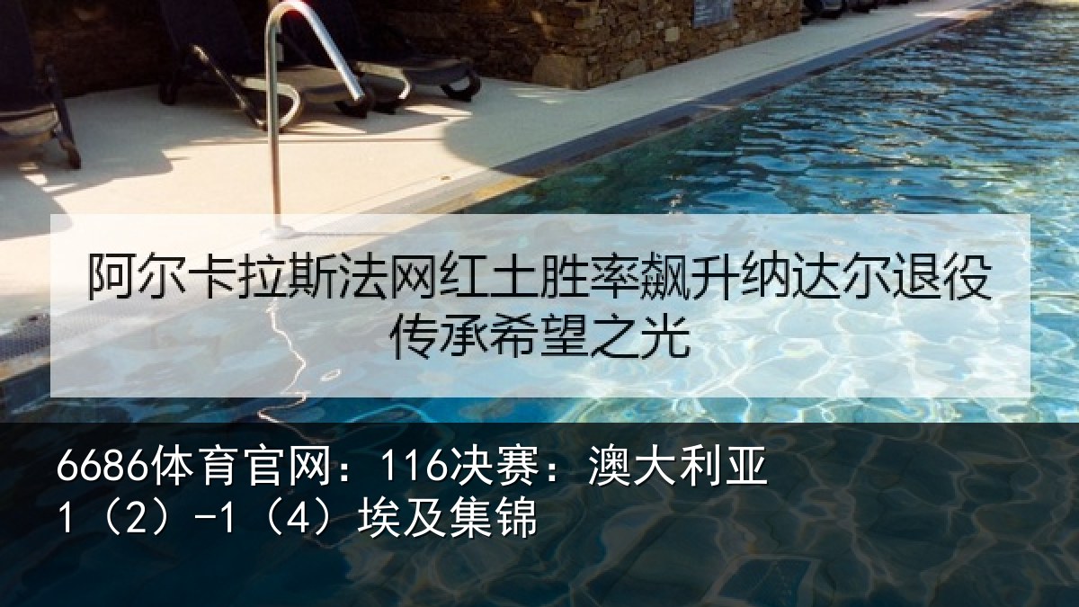 6686体育官网:116决赛:澳大利亚1(2)-1(4)埃及集锦
