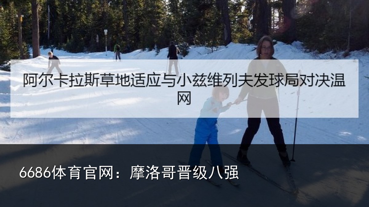6686体育官网：摩洛哥晋级八强