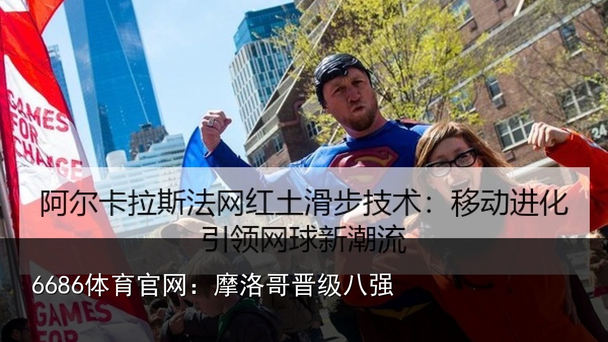 6686体育官网：摩洛哥晋级八强