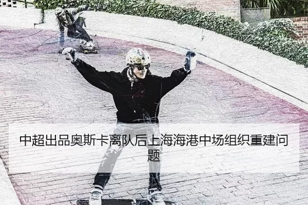 zhong-chao-chu-pin-ao-si-ka-li-dui-hou-shang-hai-hai-gang-zhong-chang-zu-zhi-chong-jian-wen-ti-2-689.jpg