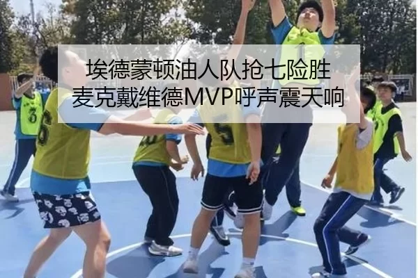 埃德蒙顿油人队抢七险胜 麦克戴维德MVP呼声震天响