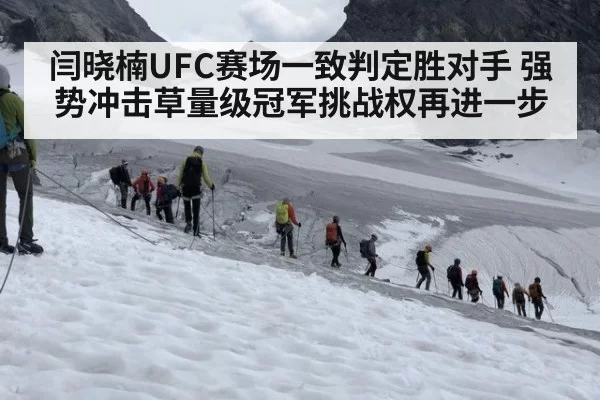 闫晓楠UFC赛场一致判定胜对手 强势冲击草量级冠军挑战权再进一步