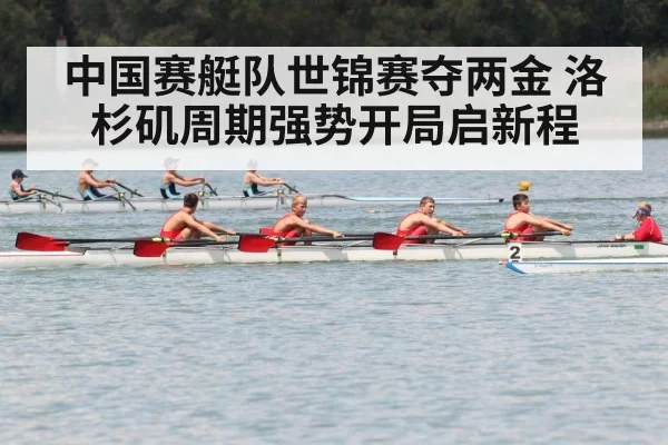 中国赛艇队世锦赛夺两金 洛杉矶周期强势开局启新程