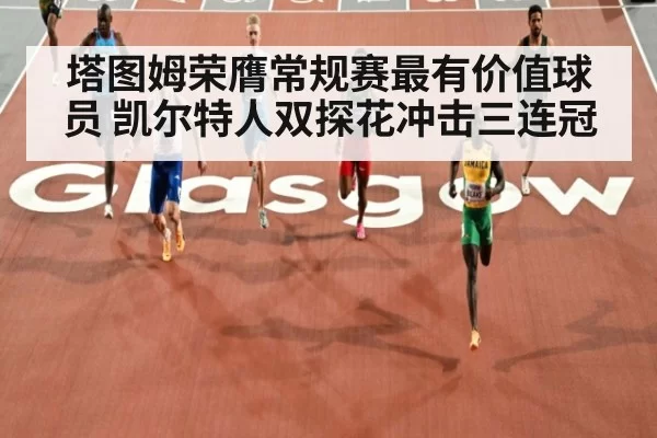塔图姆荣膺常规赛最有价值球员 凯尔特人双探花冲击三连冠