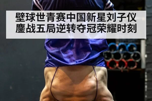 壁球世青赛中国新星刘子仪鏖战五局逆转夺冠荣耀时刻
