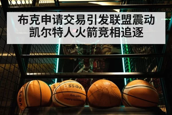 布克申请交易引发联盟震动凯尔特人火箭竞相追逐