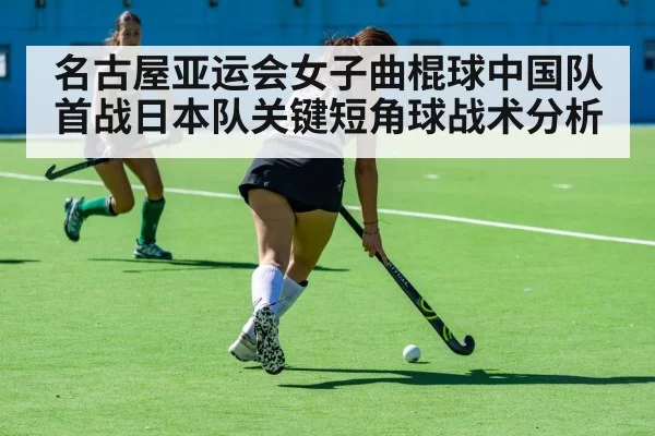 名古屋亚运会女子曲棍球中国队首战日本队关键短角球战术分析
