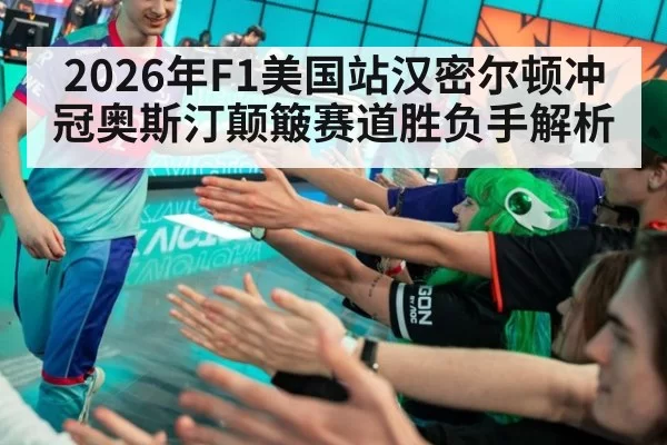 2026年F1美国站汉密尔顿冲冠奥斯汀颠簸赛道胜负手解析